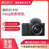 索尼ZV-E10L微单数码相机美颜4K高清旅游vlog直播zve10套机