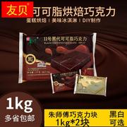 朱师傅巧克力块1kg*2袋 黑白代可可脂巧克力砖 蛋糕淋面烘焙原料