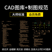 CAD制图规范+图库标准图层图例施工图平面立面工艺节点大样素材库