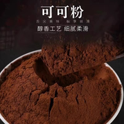 纯可可粉烘焙原料蛋糕冲饮奶茶店专用碱化食用级巧克力粉