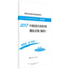 正版书籍2017中西医结合执业医师模拟试卷(解析)医师资格考试试题研究专家，组考试医药卫生类职称考试执业医师考试