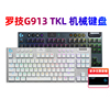 拆封罗技G913TKL无线机械键盘87键超薄游戏RGB背光GPW吃鸡lol104