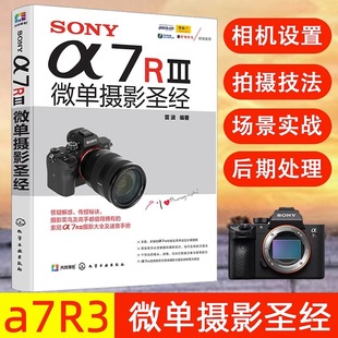 摄影教程书籍SONY α7RⅢ微单摄影圣经 摄影书籍入门教材摄影书人像风光构图轻松学用光后期基础数码拍摄摆姿艺术拍照专业大全技巧