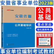 中公2023安徽省事业单位考试教材公共基础知识教材 安徽事业单位公基教材事业编制考试资料合肥六安滁州蚌埠安庆淮北亳州黄山