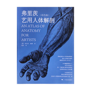  中文版 AN ATLAS OF ANATOMY FOR ARTISTS 弗里茨 艺用人体解剖（彩色版）素描形体大师临摹人物速写 绘画美术教程