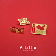 A Little中国红爱国胸针男女个性金属徽章创意别针勋章衣服装饰品
