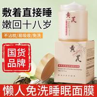 黄芪免洗睡眠面膜补水保湿滋润熬夜修护滋养提亮肤色涂抹式面膜