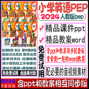 2024年人教pep版三年级，四五年级六年级上册，下册英语电子版ppt教案