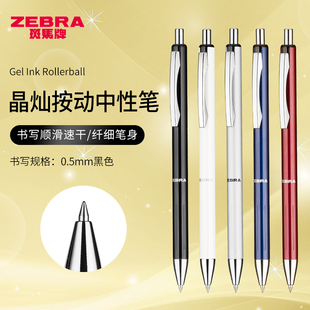 日本zebra斑马金属签字笔磨砂笔杆重手感0.5mm按动中性，笔商务办公送礼简约风晶灿c-jj5低重心高端金属