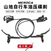 meroca自行车油刹油压碟刹双边制动山地车，通用刹车器油碟刹车套件