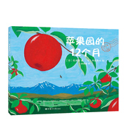 苹果园的12个月科普绘本3-6岁好吃的苹果是怎么种出来的松本猛飓风社正版