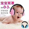 宝宝防护耳罩防噪音婴儿，隔音耳罩耳塞降噪静音防鞭炮烟花飞机睡眠