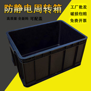 周转箱黑色整理物料，收纳箱长方形塑料箱，防静电零件盒胶箱带盖物流