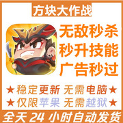 方块大作战三国吧兄弟 辅助ios科技无需越狱 无需电脑 持续更新