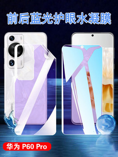 适用华为p60pro手机膜huaweip60pro+曲面屏，水凝膜5g抗蓝光护眼mna-al00前后保护p6opor护眼软贴模全覆盖