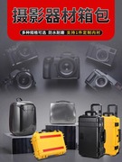 摄影包相机包双肩背包专业收纳数码包单反防潮拉杆防护数码收纳箱