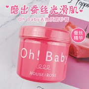 日本House of Rose ohbaby磨砂膏身体清洁肌肤去角质鸡皮死皮B