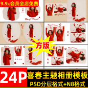 喜春主题相册PSD模板新年春节儿童亲子全家福时尚相册排版N8方版