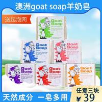 澳洲goatsoap山羊奶皂，天然孕妇婴，儿童保湿滋润手工肥皂沐浴香皂