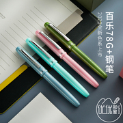 日本pilot百乐78g钢笔，顺滑铱金笔升级版，包金尖学生练字笔fp-78g+