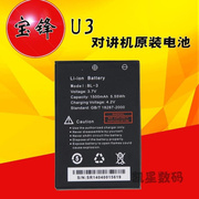 。宝锋UV-3R电池宝峰对讲机电池 锂电池BF-U3锂电池1500毫安