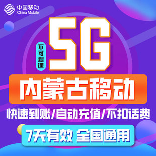 内蒙古移动流量 充值7天5G 通用移动流量包充值 手机加油包