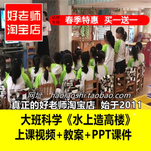 幼儿园好老师沉浮搭建大班科学建构游戏《水上造高楼》公开课