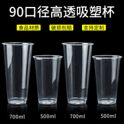 90口径一次性奶茶杯700ml饮料杯塑料杯吸塑光杯饮料杯豆浆杯商用