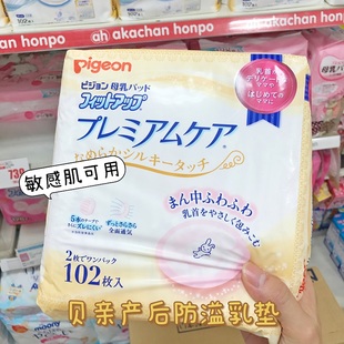 日本本土贝亲防溢乳垫孕妇产后溢奶垫敏感肌肤用防过敏乳贴102片