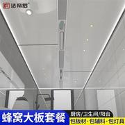 2023铝蜂窝大板吊顶套餐 卫生间集成吊顶铝扣板大板吕天花板厨房