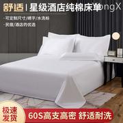 五星级宾馆酒店床上用品白色纯棉床单美容院足疗全棉加厚床笠床单