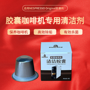 雀巢nespresso奈斯派索机型专用清洁胶囊去油污除垢胶囊除咖啡渣