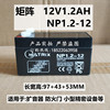 矩阵NP1.2-12 12v1.2ah蓄电池备用电源扩音器报警器电池12伏电瓶