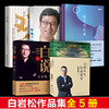 5册白岩松作品全集痛并快乐着+幸福了吗+万事尽头终将如意+白说+对白·让我们和更好的你聊聊新闻人白岩松自传式心灵履历资深新