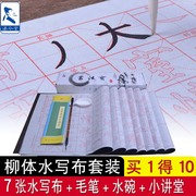 柳公权水写布 柳体毛笔字帖 初学者楷书基本笔画描红小学生初级书法入门描红儿童练字专用水洗布套装