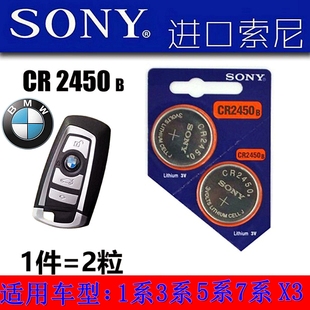 日本索尼cr2450b纽扣电池sony宝马，bmw1357系汽车遥控器钥匙3v