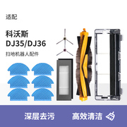 配科沃斯DJ35/36边滚刷扫地机器人清洁盖板液滤芯配件一次性抹布