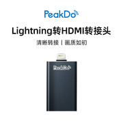 PeakDo 苹果手机Lightning转HDMI转换器手机IPAD显示器电视转接头
