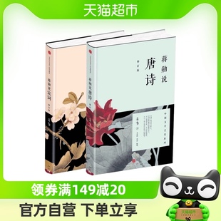 蒋勋说宋词+蒋勋说唐诗修订版全套共2册红楼梦于丹重温古诗词