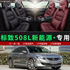 标致508L新能源汽车座椅套专车专用定制坐垫四季通用全包围座垫套