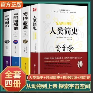 人类简史时间简史物种起源相对论全套4册 探索宇宙空间奥秘 人类简史正版从动物到上帝达尔文狭义广义相对论爱因斯坦