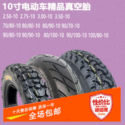 10寸电动车胎250-275-3.00-10真空80/90/100-80-10前后防滑外胎