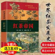 3本49红茶帝国 红茶知识红茶史茶叶密码普洱帝国云南红茶教科书红茶文化书籍