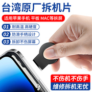 台湾原厂拆机片苹果手机，拆机工具macbook电脑air平板，屏幕拆屏撬片