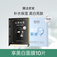 膜法世家美白补水面膜组合