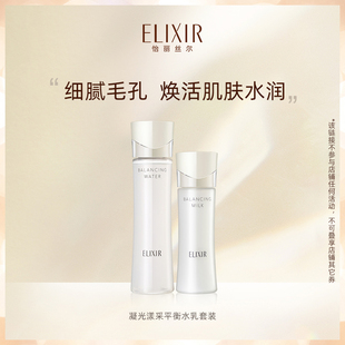 Elixir/怡丽丝尔凝光漾采水乳套装护肤保湿 