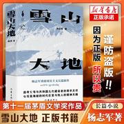 雪山大地杨志军著第十一届茅盾文学奖作品畅销书《藏獒》作者现实主义长篇新作自然，生命生态观中国当代小说书作家出版