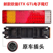 适用于欧曼GTL LED后尾灯福田EST ETX货车LED尾灯总成24V刹车灯