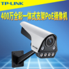 TP-LINK TL-IPC546FP-W 400万高清双光全彩PoE网络摄像机录音红外夜视带一体式支架网线供电防尘防水远程监控