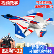 四通道遥控飞机固定翼滑翔机f-22战斗机模型，泡沫特技儿童航模玩具